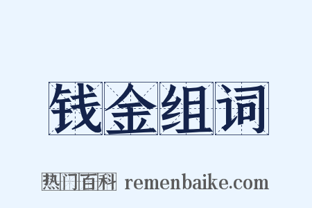 钱金组词是什么意思的图片